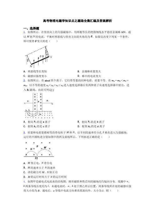 高考物理电磁学知识点之磁场全集汇编及答案解析