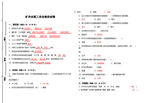 15年矿井水泵工安全培训试卷答案全