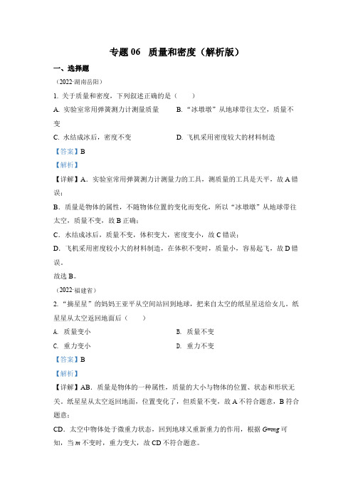 2022年中考物理真题专题06 质量和密度(2)(通用版)