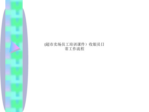(超市卖场员工培训课件)收银员日常工作流程