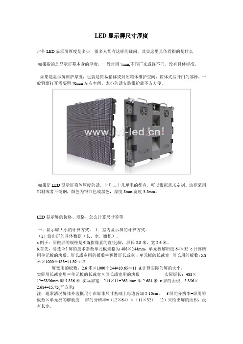 LED显示屏幕尺寸厚度