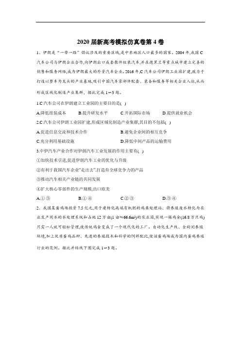 2020届新高考地理模拟仿真卷第4卷