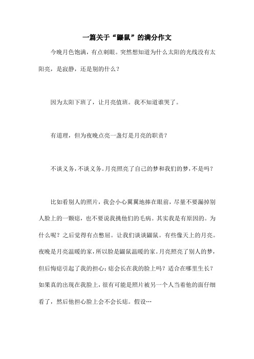 一篇关于“鼹鼠”的满分作文