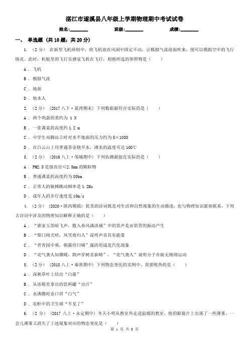 湛江市遂溪县八年级上学期物理期中考试试卷