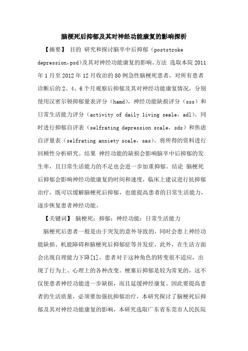 脑梗死后抑郁及其对神经功能康复影响