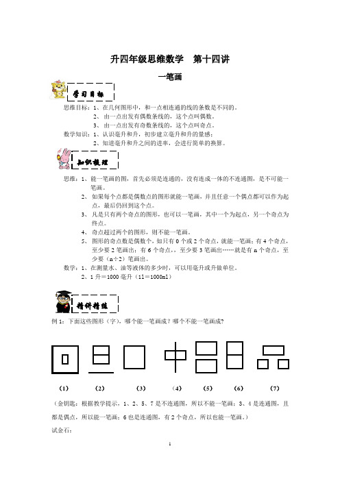 四年级上册数学试题思维数学一笔画(从毫升到升)沪教版(有答案