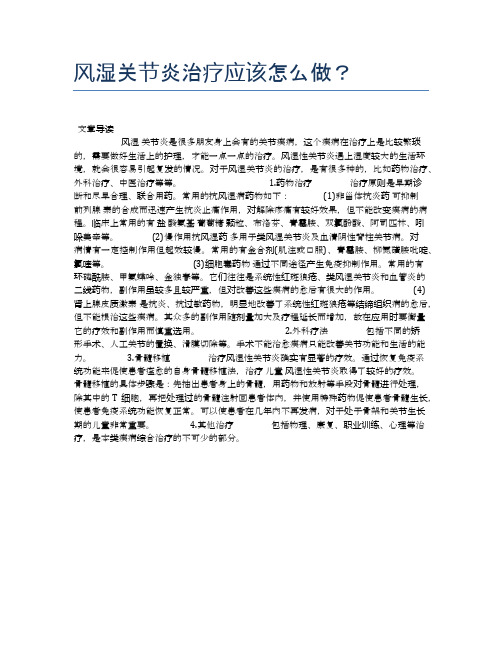 风湿关节炎治疗应该怎么做？【新知识】