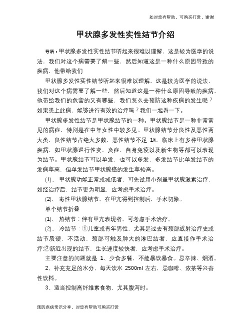 甲状腺多发性实性结节介绍