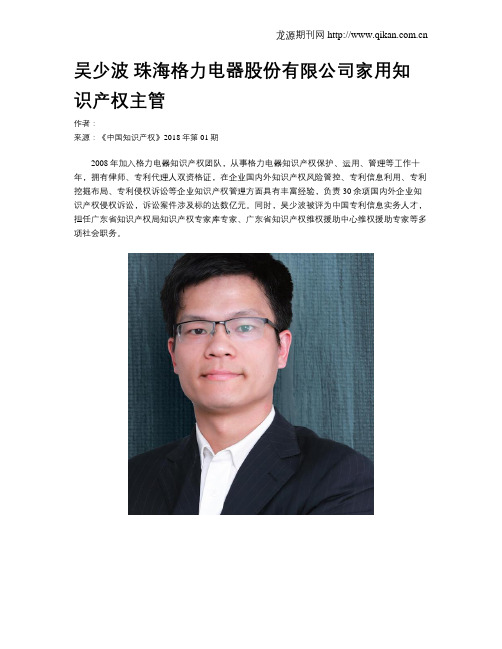 吴少波 珠海格力电器股份有限公司家用知识产权主管