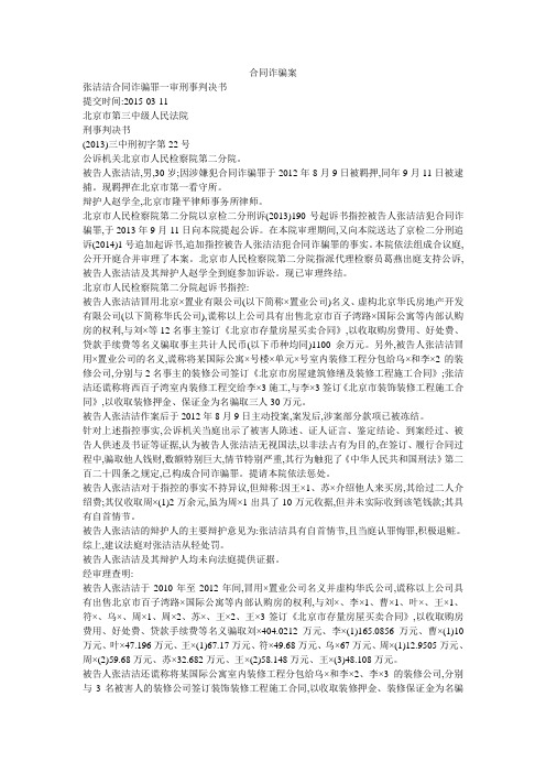 合同诈骗案