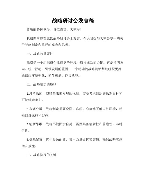 战略研讨会发言稿