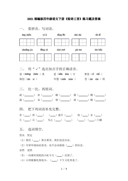 2021部编版四年级语文下册《短诗三首》练习题及答案