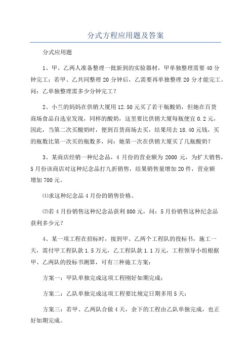 分式方程应用题及答案