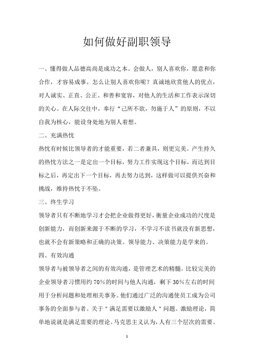 如何做好副职领导