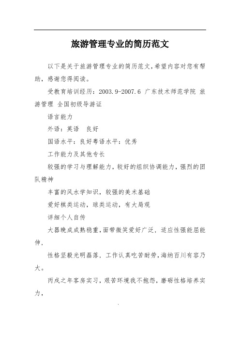 旅游管理专业的简历范文