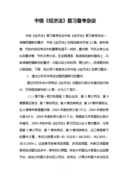 中级《经济法》复习备考杂谈