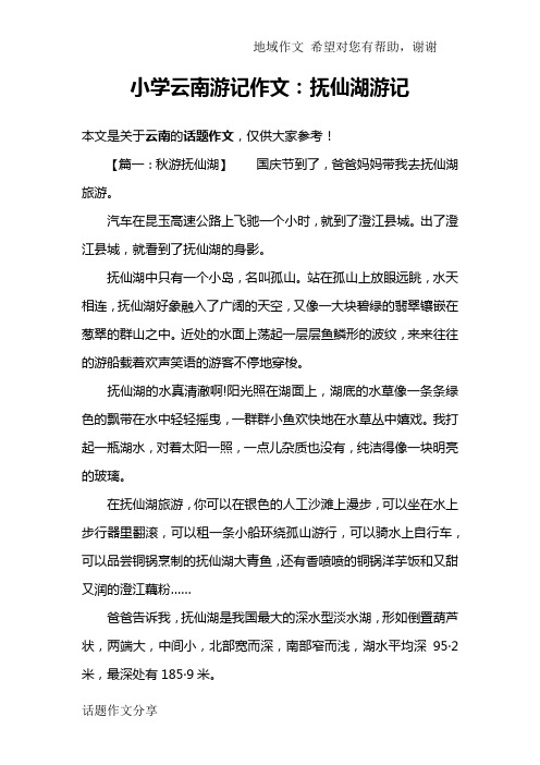 小学云南游记作文：抚仙湖游记