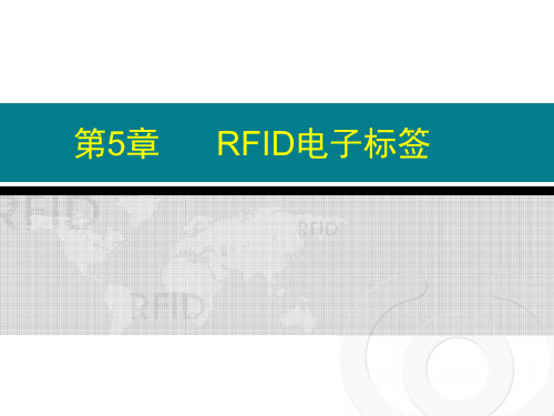 第5章RFID电子标签(第一讲)