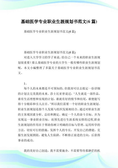 基础医学专业职业生涯规划书范文(6篇).doc
