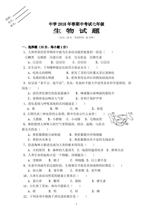 2018年春七年级期中生物考试