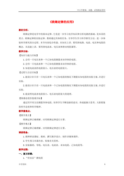最新2019九年级物理全册12.4欧姆定律的应用教案北师大版