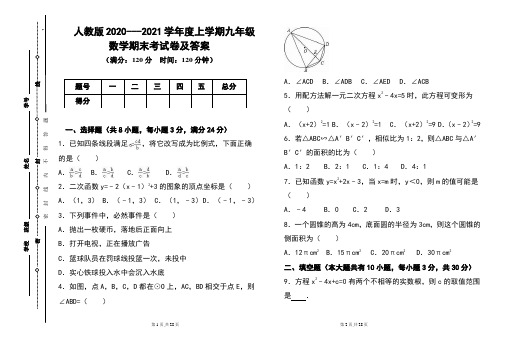 人教版2020---2021学年度上学期九年级数学期末考试卷及答案含2套