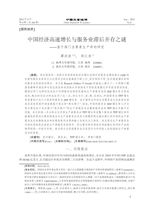 中国经济高速增长与服务业滞后并存之谜_基于部门全要素生产率的研究_谭洪波 (1)