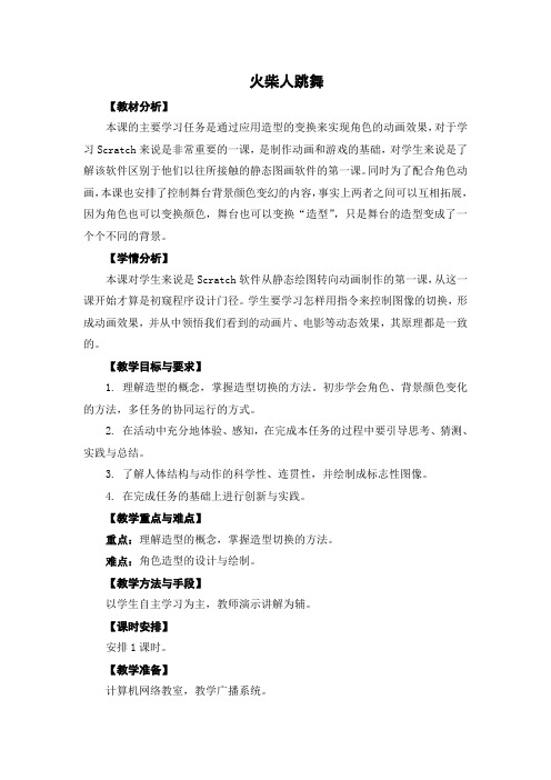 五年级上册信息技术教案-火柴人跳舞 苏教版新版