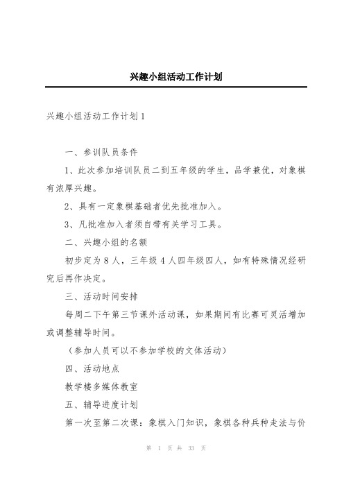 兴趣小组活动工作计划