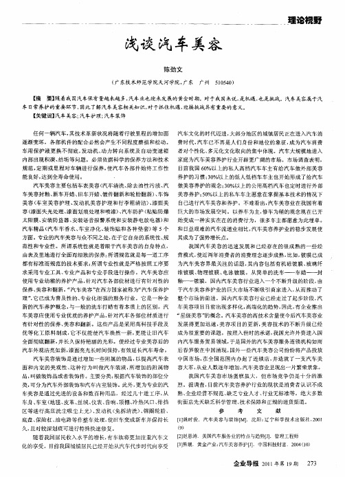 浅谈汽车美容