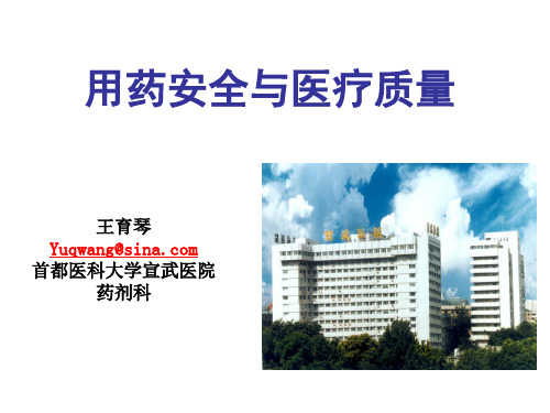 王育琴讲义-医疗质量与用药安全