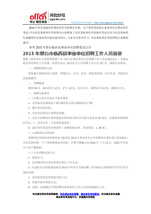 2015年邢台市临西县事业单位招聘工作人员简章