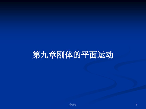第九章刚体的平面运动PPT学习教案