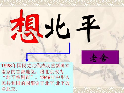 高中语文苏教版必修一第三专题第11课《想北平》课件