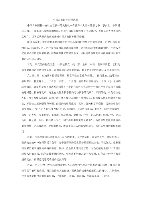 中国古典园林的形式美中国古典园林一直以自己独特的风格屹立在