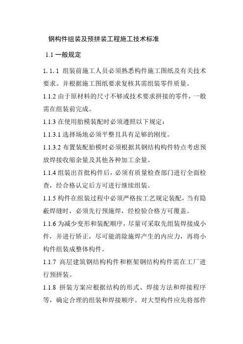 钢构件组装及预拼装工程施工技术标准