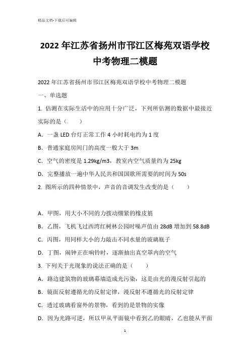 2022年江苏省扬州市邗江区梅苑双语学校中考物理二模题