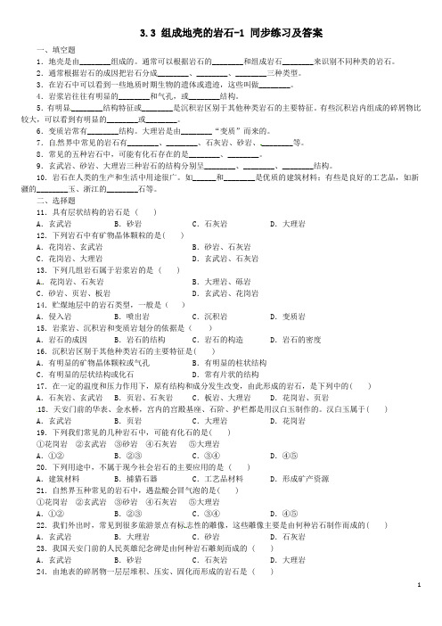 3.3 组成地壳的岩石 同步练习及答案
