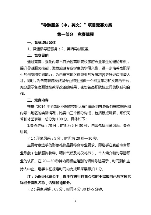 2014年内蒙古高等职业院校技能大赛导游服务竞赛方案