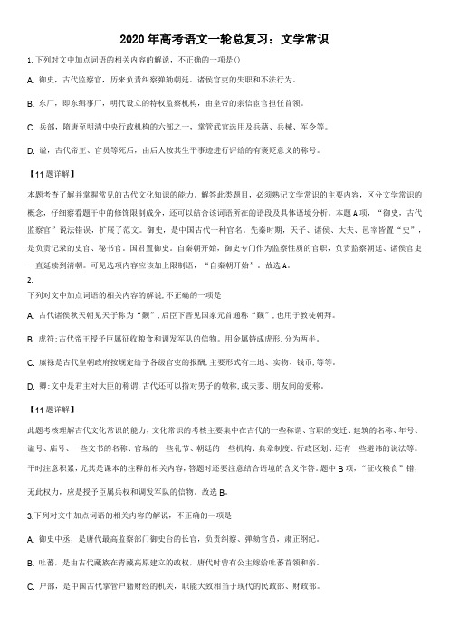 2020年高考语文一轮总复习：文学常识
