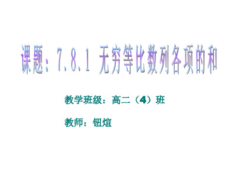 高二数学无穷等比数列各项的和(教学课件201911)