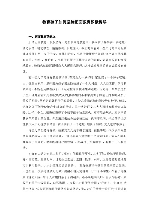 教育孩子如何坚持正面教育积极诱导
