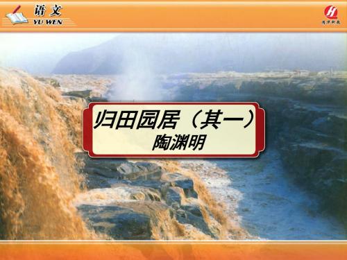 归园田居·少无适俗韵 PPT课件95