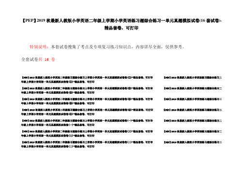 【PEP】2019秋最新人教版小学英语二年级上学期小学英语练习题综合练习一单元真题模拟试卷(16套试卷)-精品套