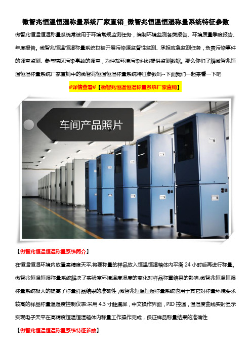 微智兆恒温恒湿称量系统厂家直销_微智兆恒温恒湿称量系统特征参数