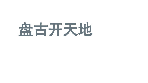 四年级上册语文课件-12.盘古开天地(17页PPT) 部编版
