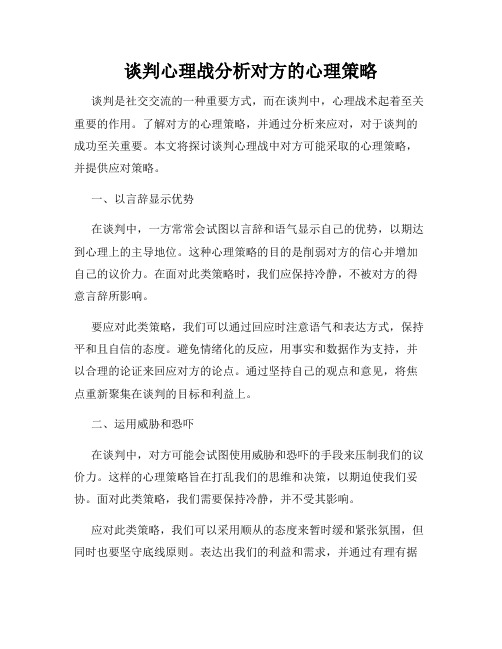 谈判心理战分析对方的心理策略