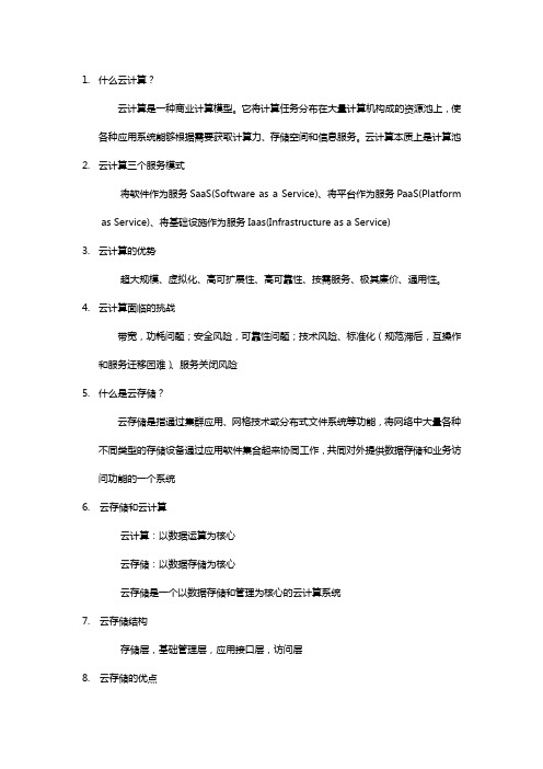 云计算ppt复习