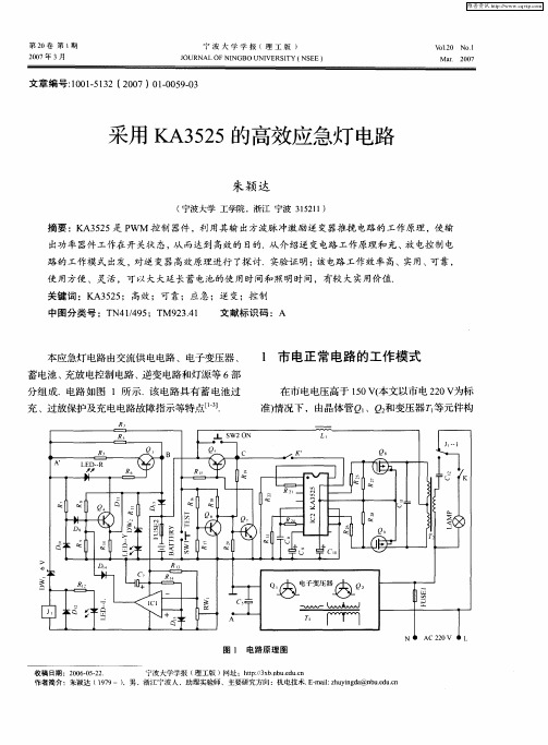 采用KA3525的高效应急灯电路
