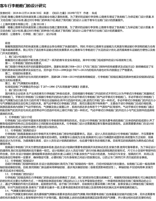 客车行李舱舱门的设计研究